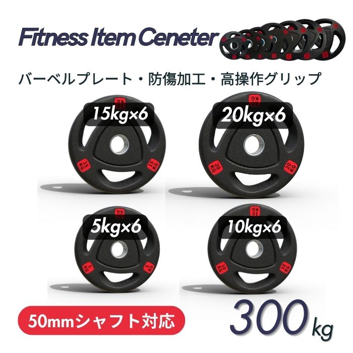エンボス(凹凸)加工により防傷性は抜群！持ちやすい3ケ所グリップで組み替え楽々！コスパ最高のオリンピックバーベルプレートで理想のトレーニングを実現 ■大手24時間ジムも導入■バーベルプレート 計300kgセット(20kg×6枚,15kg×6枚,10kg×6枚,5kg×6枚) ラバープレート シャフト直径50mm フルラバーカバー オリンピックバーベル対応 単体使用可 筋トレ ウェイトリフティング パワーリフティング 重り