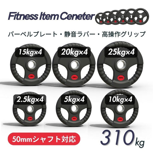 ラバー加工により静音性が抜群！持ちやすい3ケ所のグリップで組み替えも楽々！コスパ最高のオリンピックバーベルプレートで理想のトレーニングを実現 ■大手24時間ジムも導入■バーベルプレート 計310kgセット(25kg×4枚,20kg×4枚,15kg×4枚,10kg×4枚,5kg×4枚,2.5kg×4枚) ラバープレート シャフト直径50mm フルラバー オリンピックバーベル対応 単体使用可 筋トレ ウェイトリフティング パワーリフティング 重り