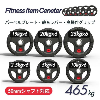 ラバー加工により静音性が抜群！持ちやすい3ケ所のグリップで組み替えも楽々！コスパ最高のオリンピックバーベルプレートで理想のトレーニングを実現 ■大手24時間ジムも導入■バーベルプレート 計465kgセット(25kg×6枚,20kg×6枚,15kg×6枚,10kg×6枚,5kg×6枚,2.5kg×6枚) ラバープレート シャフト直径50mm フルラバーカバー オリンピックバーベル対応 単体使用可 筋トレ ウェイトリフティング パワーリフティング 重り