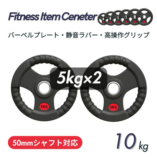 ラバー加工により静音性が抜群！持ちやすい3ケ所のグリップで組み替えも楽々！コスパ最高のオリンピックバーベルプレートで理想のトレーニングを実現 ■大手24時間ジムも導入■バーベルプレート 計10kg(5kg×2枚) ラバープレート シャフト直径50mm フルラバーカバー オリンピックバーベル対応 単体使用可 頑丈 筋トレ ウェイトリフティング ラバー製 オールラバー パワーリフティング 重り ブラック