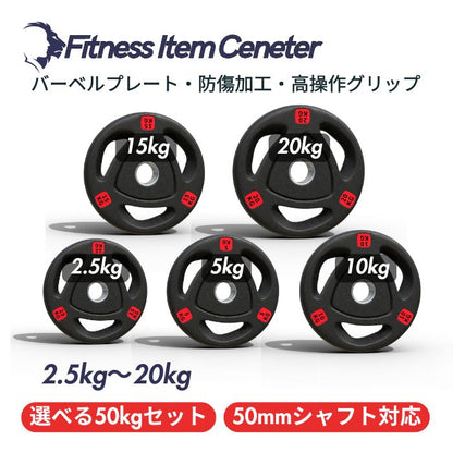 エンボス(凹凸)加工により防傷性は抜群！持ちやすい3ケ所グリップで組み替え楽々！コスパ最高のオリンピックバーベルプレートで理想のトレーニングを実現 ■大手24時間ジムも導入■バーベルプレート 計50kgセット ラバープレート シャフト直径50mm フルラバーカバー オリンピックバーベル対応 単体使用可 頑丈 筋トレ ウェイトリフティング ラバー製 オールラバー パワーリフティング 重り