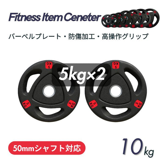 エンボス(凹凸)加工により防傷性は抜群！持ちやすい3ケ所グリップで組み替え楽々！コスパ最高のオリンピックバーベルプレートで理想のトレーニングを実現 ■大手24時間ジムも導入■バーベルプレート 計10kg(5kg×2枚) ラバープレート シャフト直径50mm フルラバーカバー オリンピックバーベル対応 単体使用可 頑丈 筋トレ ウェイトリフティング ラバー製 オールラバー パワーリフティング 重り ブラック