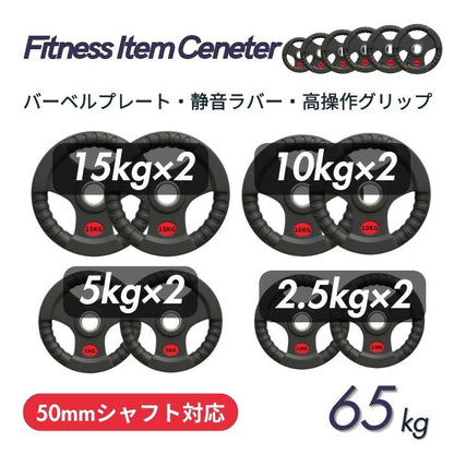 ラバー加工により静音性が抜群！持ちやすい3ケ所のグリップで組み替えも楽々！コスパ最高のオリンピックバーベルプレートで理想のトレーニングを実現 ■大手24時間ジムも導入■計65kgセット(15kg×2枚,10kg×2枚,5kg×2枚,2.5kg×2枚)ラバープレート シャフト直径50mm フルラバー オリンピックバーベル対応 単体使用可 筋トレ ウェイトリフティング パワーリフティング 重り