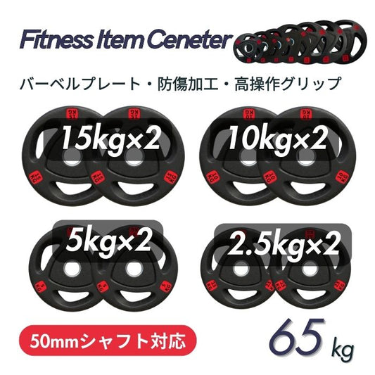 エンボス(凹凸)加工により防傷性は抜群！持ちやすい3ケ所グリップで組み替え楽々！コスパ最高のオリンピックバーベルプレートで理想のトレーニングを実現 ■大手24時間ジムも導入■バーベルプレート 計65kgセット(15kg×2枚,10kg×2枚,5kg×2枚,2.5kg×2枚) ラバープレート シャフト直径50mm フルラバー オリンピックバーベル対応 単体使用可 筋トレ ウェイトリフティング パワーリフティング 重り