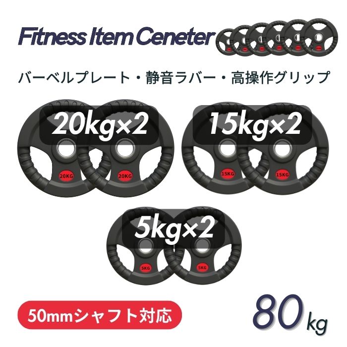ラバー加工により静音性が抜群！持ちやすい3ケ所のグリップで組み替えも楽々！コスパ最高のオリンピックバーベルプレートで理想のトレーニングを実現 ■大手24時間ジムも導入■計80kgセット(20kg×2枚,15kg×2枚,5kg×2枚)ラバープレート シャフト直径50mm フルラバー オリンピックバーベル対応 単体使用可 筋トレ ウェイトリフティング パワーリフティング 重り