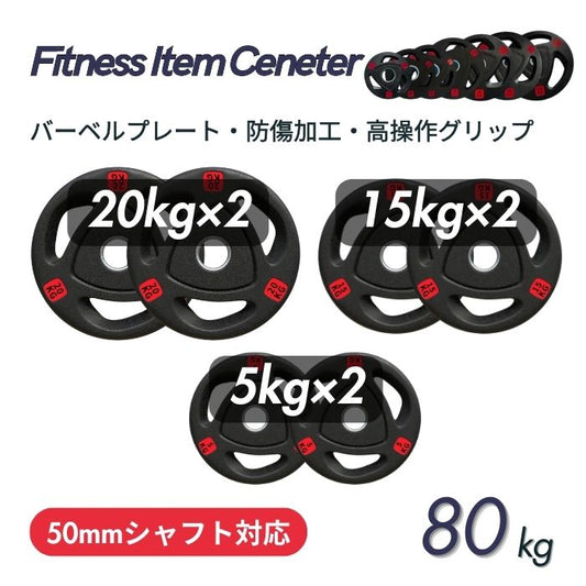 エンボス(凹凸)加工により防傷性は抜群！持ちやすい3ケ所グリップで組み替え楽々！コスパ最高のオリンピックバーベルプレートで理想のトレーニングを実現 ■大手24時間ジムも導入■バーベルプレート 計80kgセット(20kg×2枚,15kg×2枚,5kg×2枚) ラバープレート シャフト直径50mm フルラバー オリンピックバーベル対応 単体使用可 筋トレ ウェイトリフティング パワーリフティング 重り