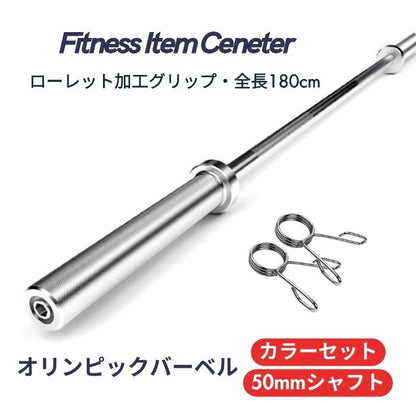 全長180cmのオリンピックバーベルシャフトで限られたスペースでも快適な使用感を実現。 ■大手24時間ジムも導入■オリンピックバーベル 直径50mm 長さ180cm バーベルシャフト 11.2kg オリンピックシャフト オリンピックバー バーベルバー ベンチプレス デッドリフト ウェイトリフティング 筋肉トレーニング パワーリフティング バーベルスクワット