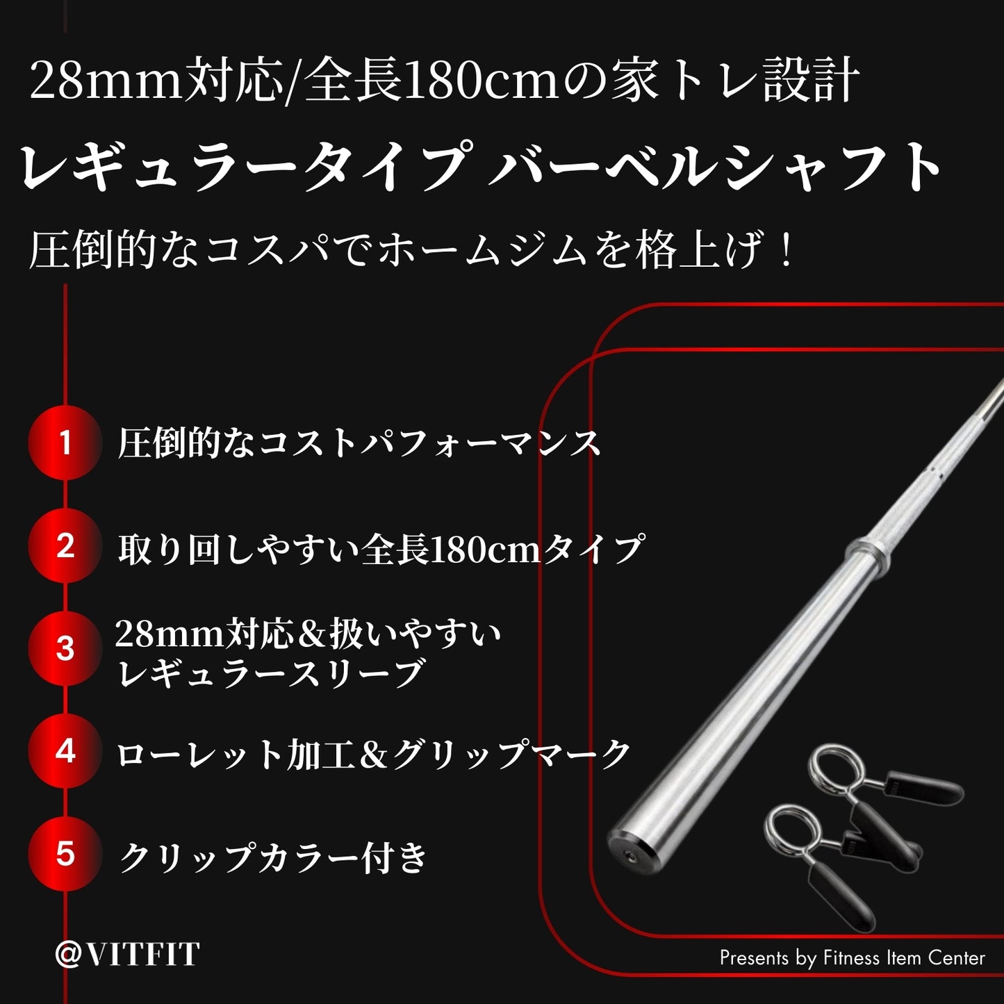 全長180cmの家トレに最適なバーベルシャフトで限られたスペースでも快適な使用感を実現。 【VITFIT】直径28mm レギュラーバーベルシャフト 180cm ホームジム ベンチプレス スクワット 家トレ ウエイトトレーニング バーベルセット ジム スクワット barbel (ヴィットフィット)■現役トレーナー監修■