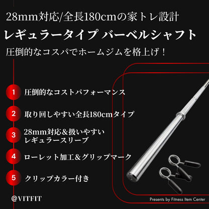 全長180cmの家トレに最適なバーベルシャフトで限られたスペースでも快適な使用感を実現。 【VITFIT】直径28mm レギュラーバーベルシャフト 180cm ホームジム ベンチプレス スクワット 家トレ ウエイトトレーニング バーベルセット ジム スクワット barbel (ヴィットフィット)■現役トレーナー監修■