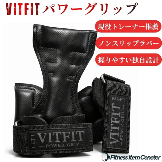 使いやすさに拘った、初心者から上級者までオススメのパワーグリップです。 ■現役トレーナー推薦■ VITFIT パワーグリップ 【高密着ノンスリップラバー】 リストストラップ 懸垂 デッドリフト 筋トレ 握力補助 高重量対応 滑り止め 左右セット
