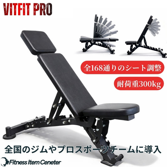 全168通りのシート調整と耐荷重300kgの高剛性フレームでホームジムから某有名ジムまで幅広く導入。 VITFIT PRO トレーニングベンチ インクラインベンチ アジャスタブルベンチ 8段階角度調整 可変式ベンチ ダンベルベンチ ベンチプレス 筋トレベンチ ホームジム パーソナルジム対応