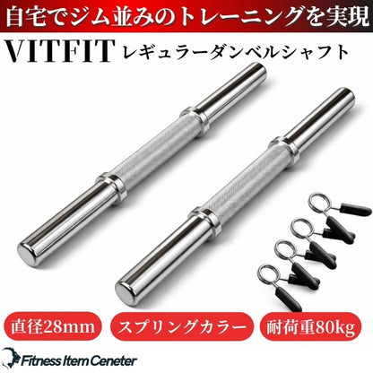 お持ちのプレートに合わせて使用でき、トレーニングの幅が広がる必携のアイテム！最大80kgの耐荷重を実現。頑丈設計であなたのトレーニングをサポート！ 【VITFIT】直径28mm ダンベルシャフト 2本セット 径28ｍｍ専用 ペア 2本セット レギュラーバー アームカール 筋トレ トレーニング ダンベル ウエイトトレーニング■現役トレーナー監修■