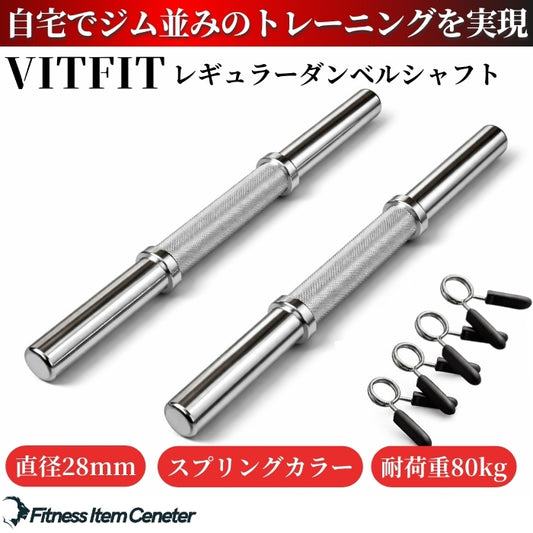 お持ちのプレートに合わせて使用でき、トレーニングの幅が広がる必携のアイテム！最大80kgの耐荷重を実現。頑丈設計であなたのトレーニングをサポート！ 【VITFIT】直径28mm ダンベルシャフト 2本セット 径28ｍｍ専用 ペア 2本セット レギュラーバー アームカール 筋トレ トレーニング ダンベル ウエイトトレーニング■現役トレーナー監修■