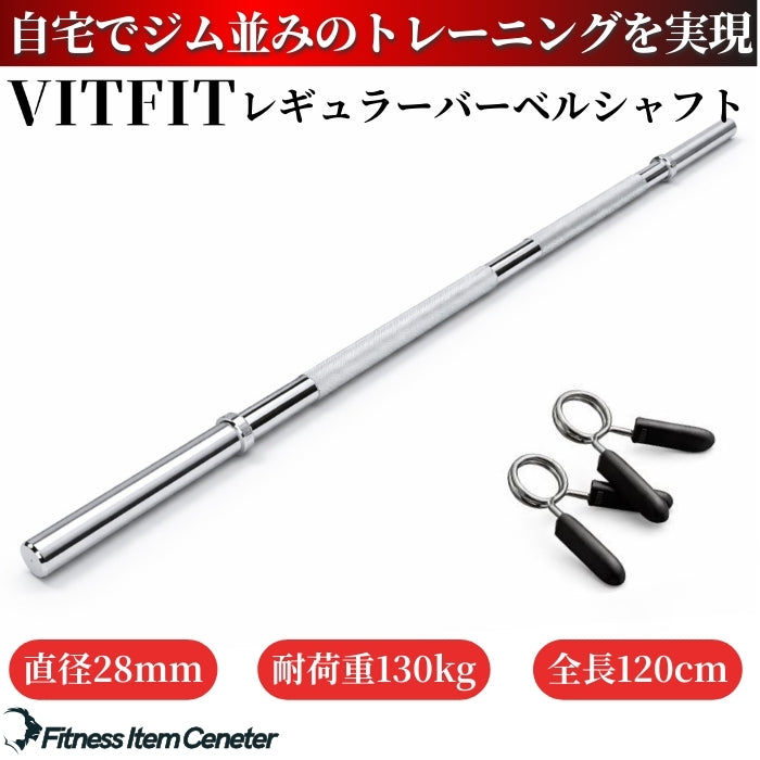 全長120cmの家トレに最適なバーベルシャフトで限られたスペースでも快適な使用感を実現。 【VITFIT】直径28mm レギュラーバーベルシャフト120cm ホームジム ベンチプレス スクワット 家トレ ウエイトトレーニング バーベルセット ジム スクワット barbel (ヴィットフィット)■現役トレーナー監修■