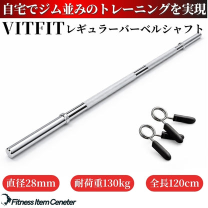 全長120cmの家トレに最適なバーベルシャフトで限られたスペースでも快適な使用感を実現。 【VITFIT】直径28mm レギュラーバーベルシャフト120cm ホームジム ベンチプレス スクワット 家トレ ウエイトトレーニング バーベルセット ジム スクワット barbel (ヴィットフィット)■現役トレーナー監修■