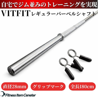 全長180cmの家トレに最適なバーベルシャフトで限られたスペースでも快適な使用感を実現。 【VITFIT】直径28mm レギュラーバーベルシャフト 180cm ホームジム ベンチプレス スクワット 家トレ ウエイトトレーニング バーベルセット ジム スクワット barbel (ヴィットフィット)■現役トレーナー監修■