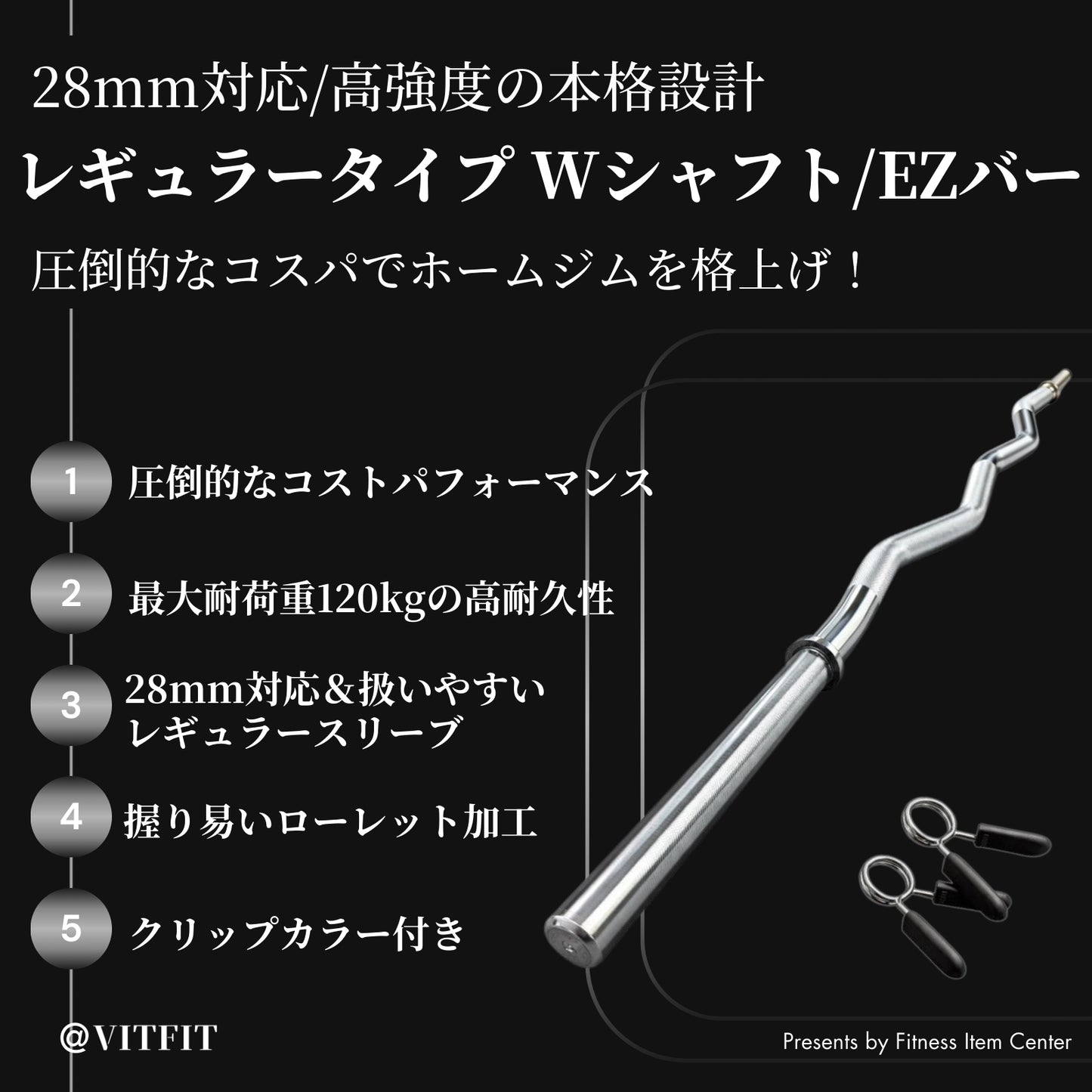 バーベルで効果的に前腕・上腕を鍛える場合におすすめなWバー・EZバー。絶妙なカーブにより手首の負担を軽減。グリップは滑りづらいローレット加工仕上げ 【VITFIT】直径28mm レギュラーWシャフト EZバー 家トレ ホームジム バーベルシャフト ウエイトトレーニング バーベルセット ジム アームカール barbel (ヴィットフィット)■現役トレーナー監修■ezバー イージーバー Wバー