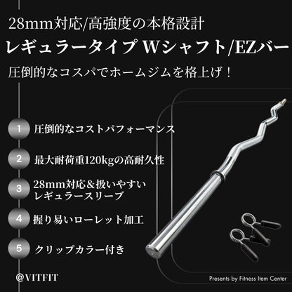 バーベルで効果的に前腕・上腕を鍛える場合におすすめなWバー・EZバー。絶妙なカーブにより手首の負担を軽減。グリップは滑りづらいローレット加工仕上げ 【VITFIT】直径28mm レギュラーWシャフト EZバー 家トレ ホームジム バーベルシャフト ウエイトトレーニング バーベルセット ジム アームカール barbel (ヴィットフィット)■現役トレーナー監修■ezバー イージーバー Wバー