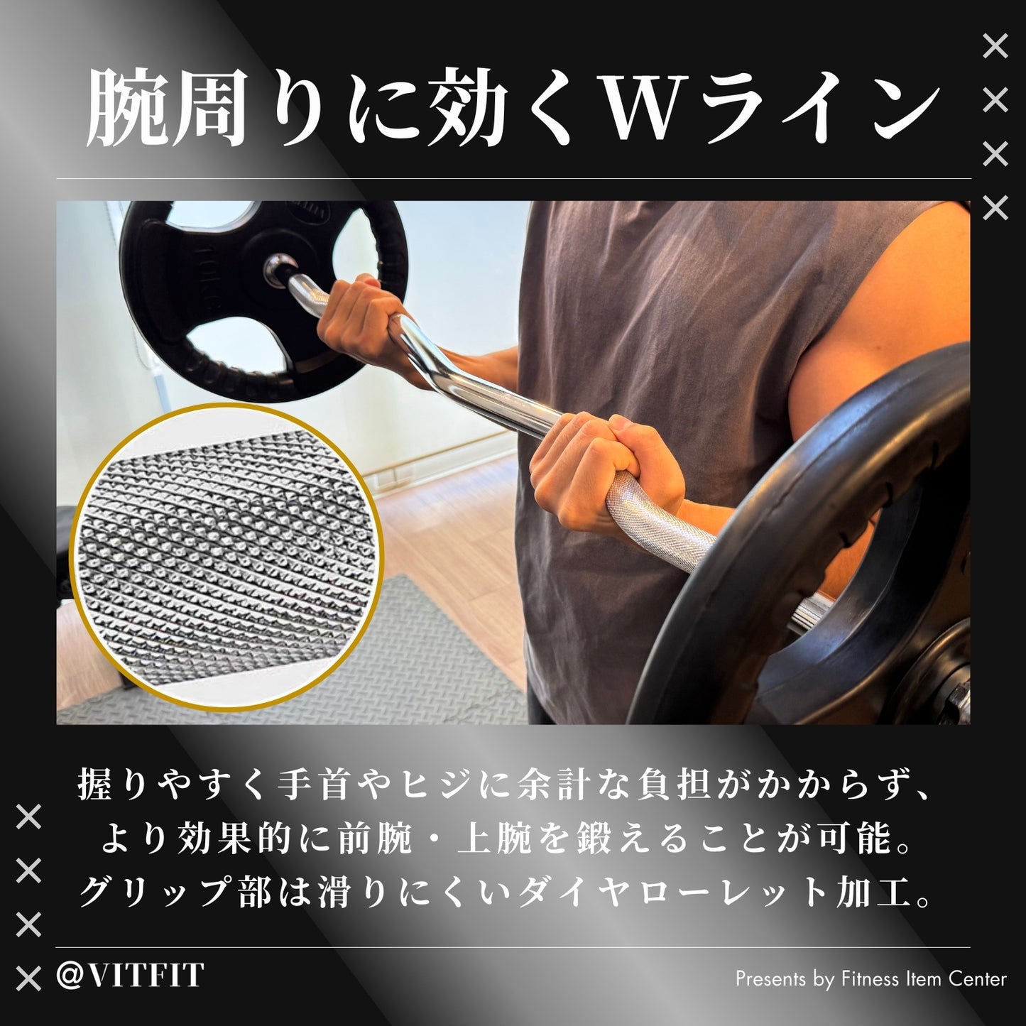 バーベルで効果的に前腕・上腕を鍛える場合におすすめなWバー・EZバー。絶妙なカーブにより手首の負担を軽減。グリップは滑りづらいローレット加工仕上げ 【VITFIT】直径28mm レギュラーWシャフト EZバー 家トレ ホームジム バーベルシャフト ウエイトトレーニング バーベルセット ジム アームカール barbel (ヴィットフィット)■現役トレーナー監修■ezバー イージーバー Wバー