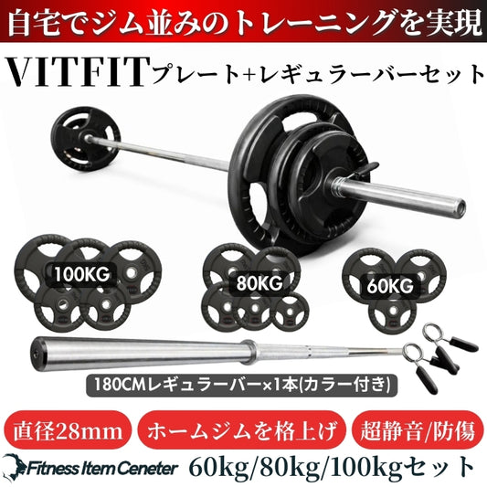 ラバー加工により静音性が抜群！持ちやすい3ケ所のグリップで組み替えも楽々！コスパ最高のバーベルセットで理想のトレーニングをご自宅で実現 【VITFIT】家トレ特化 28mm対応 バーベルセット 60kg/80kg/100kg ラバープレート レギュラーシャフト 静音/防傷加工 ホームジム ベンチプレス スクワット 家トレ (ヴィットフィット)■現役トレーナー監修■